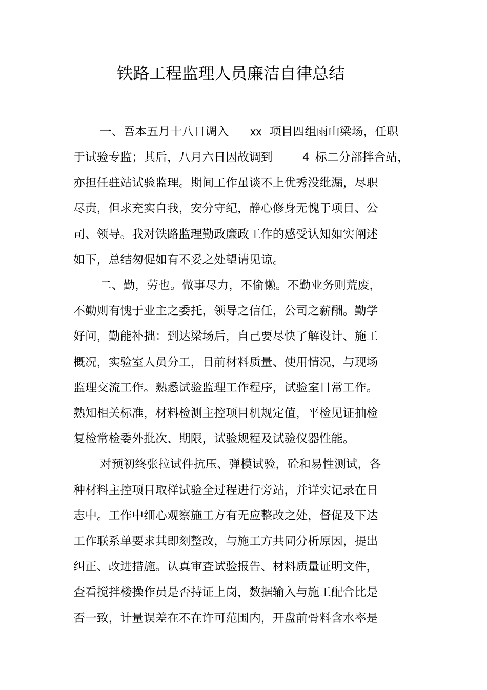 铁路工程监理人员廉洁自律总结_第1页