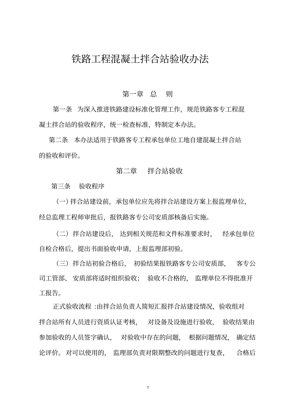 铁路工程混凝土拌合站验收标准_第1页