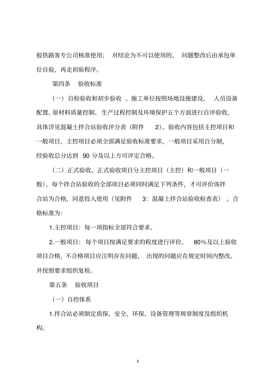 铁路工程混凝土拌合站验收标准_第2页
