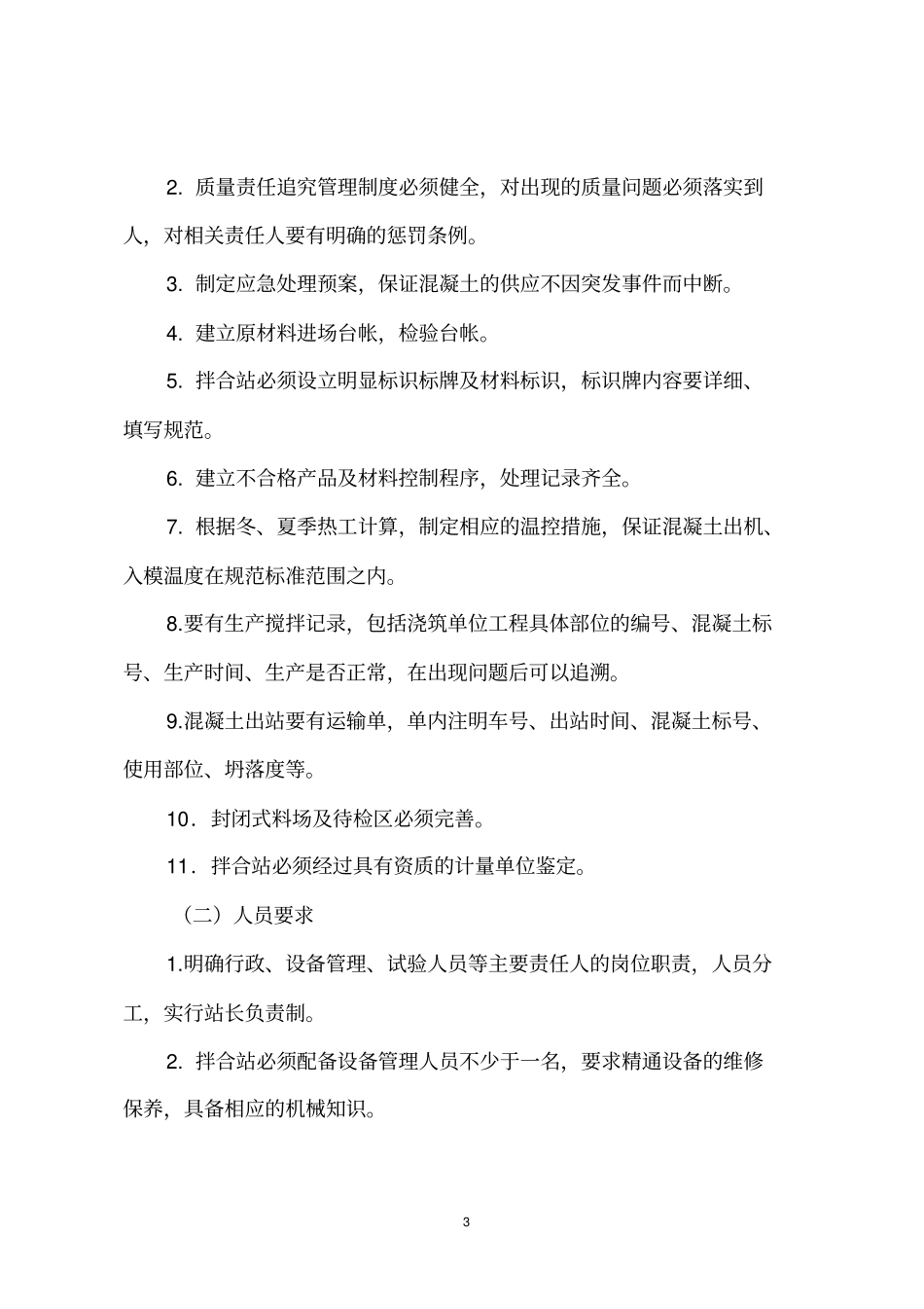 铁路工程混凝土拌合站验收标准_第3页