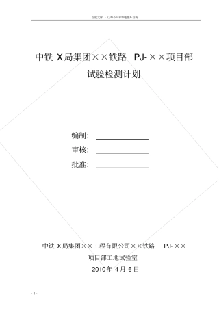 铁路工程试验室试验检测计划
