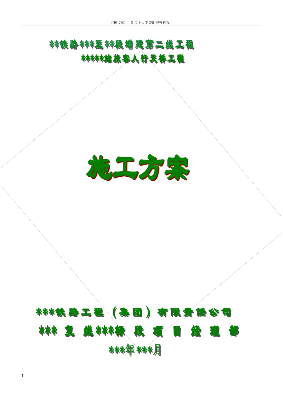 铁路工程跨线人行天桥工程施工方案_第1页
