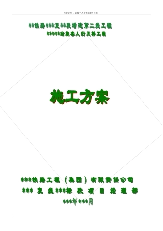 铁路工程跨线人行天桥工程施工方案