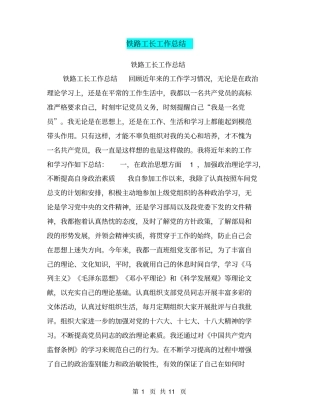 铁路工长工作总结【可编辑版】