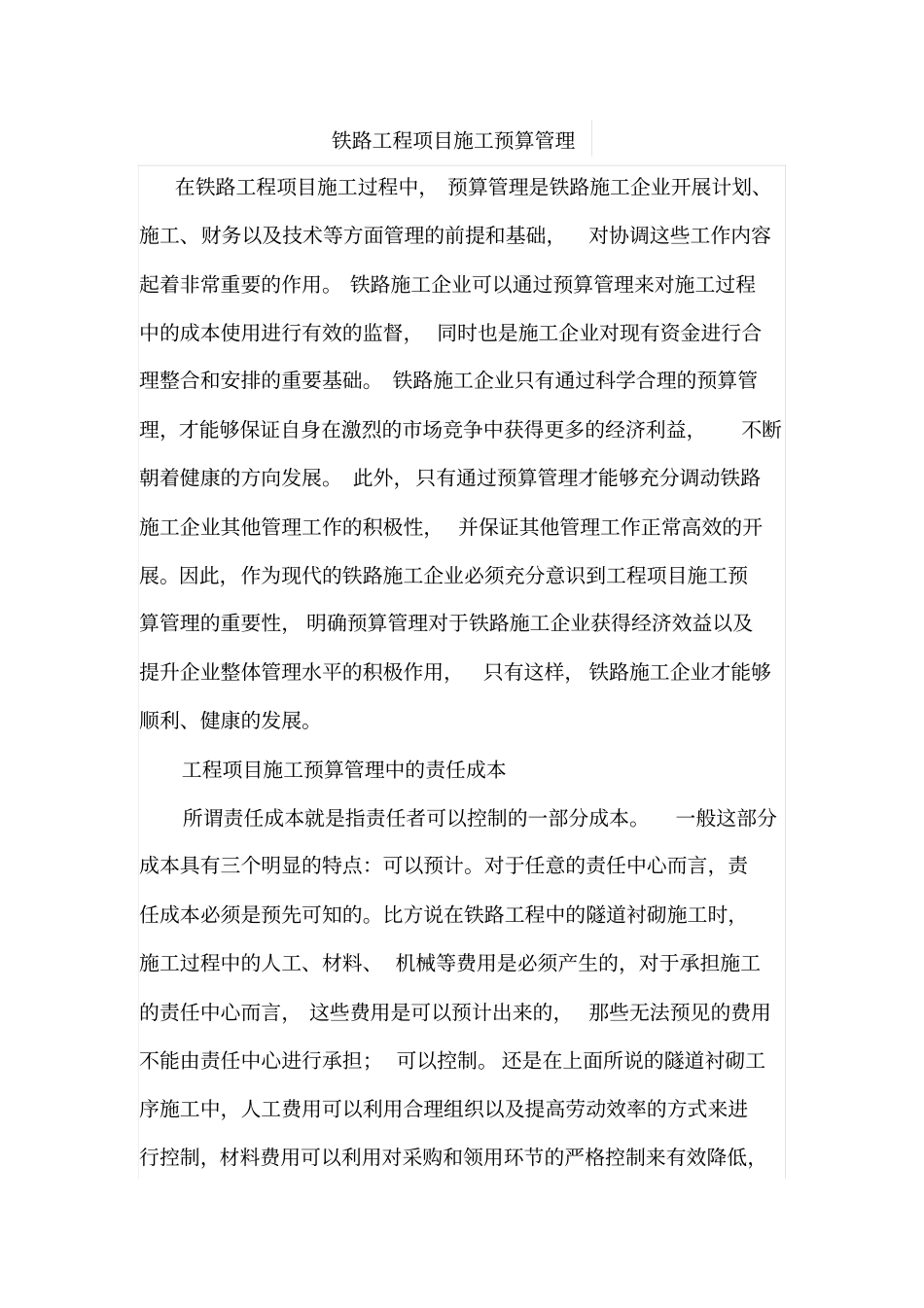 铁路工程项目施工预算管理_第1页