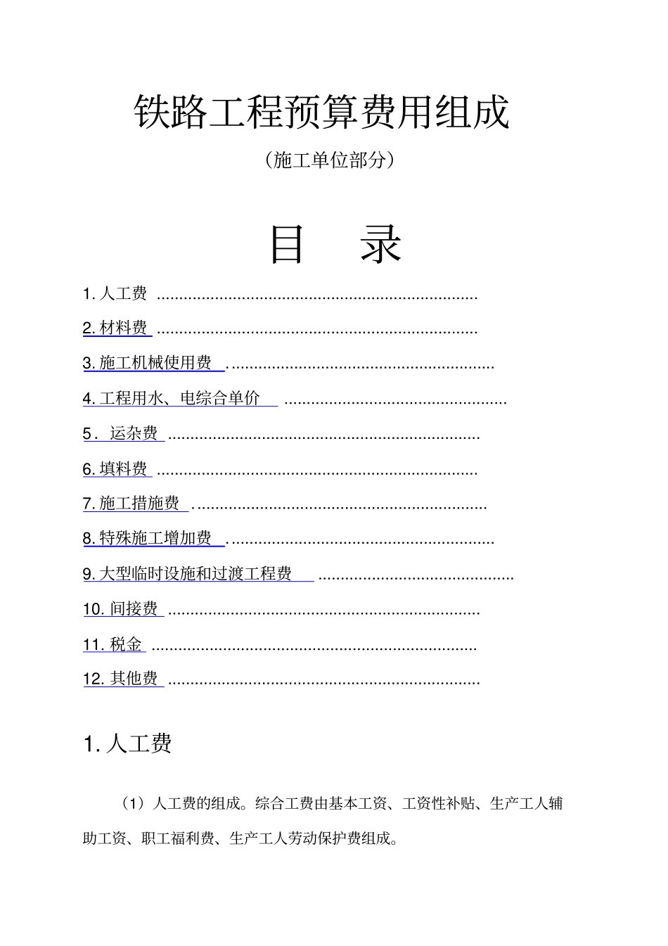 铁路工程预算费用组成_第1页