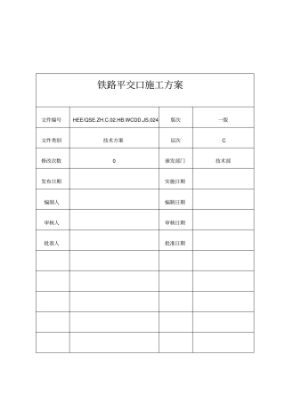 铁路平交口施工方案