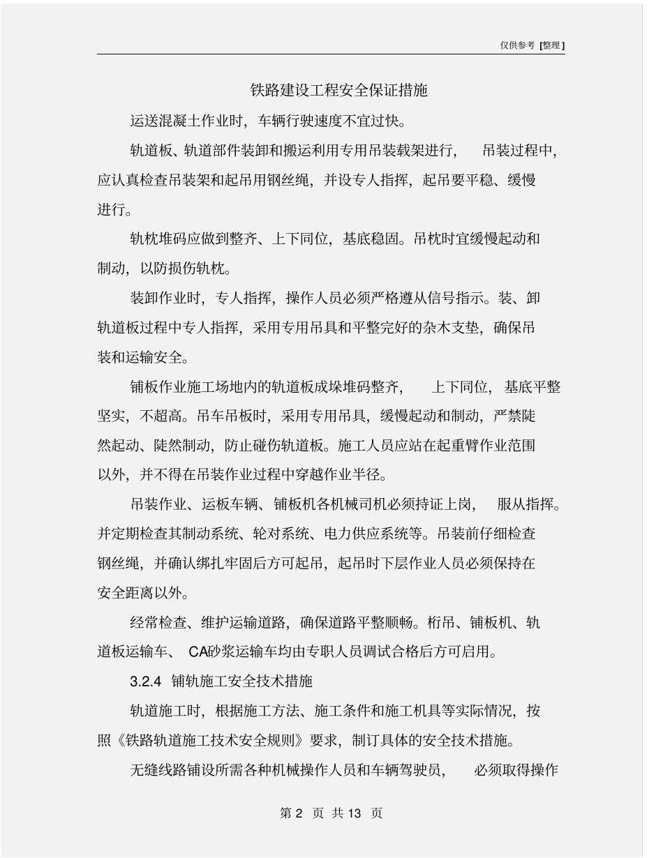 铁路建设工程安全保证措施_第2页
