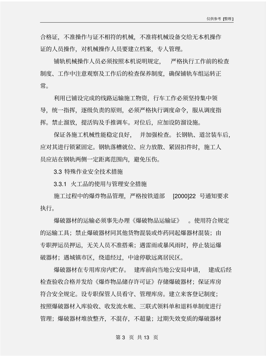 铁路建设工程安全保证措施_第3页