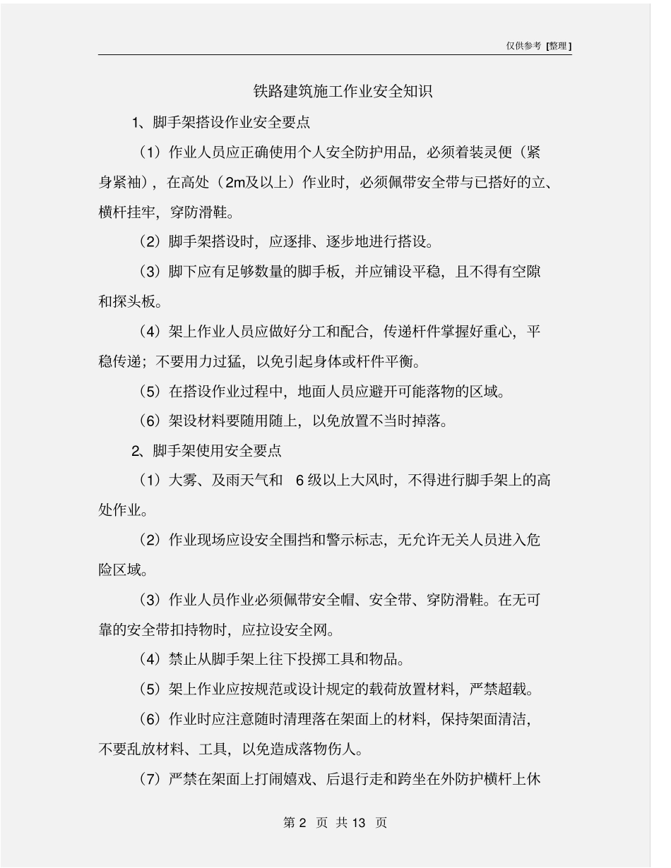铁路建筑施工作业安全知识_第2页