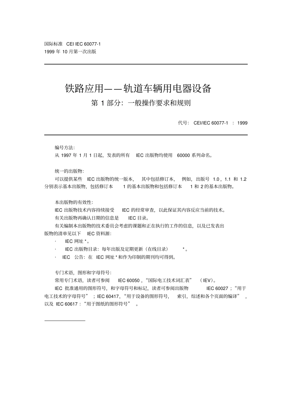 铁路应用—轨道车辆用电器设备60一般操作要求和规则_第1页