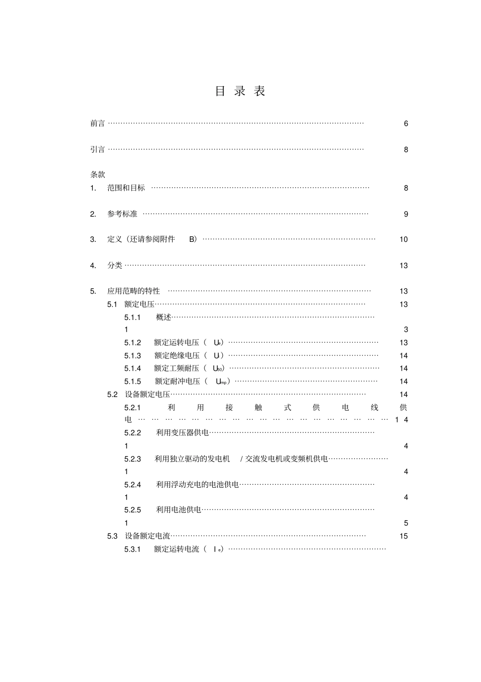 铁路应用—轨道车辆用电器设备60一般操作要求和规则_第3页