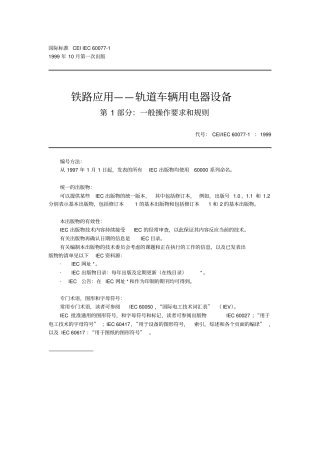 铁路应用—轨道车辆用电器设备60一般操作要求和规则