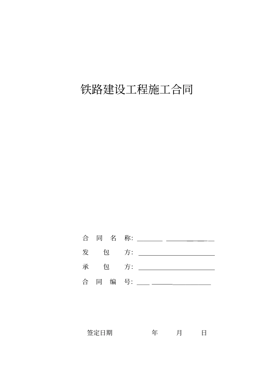 铁路建设工程施工合同模版_第1页