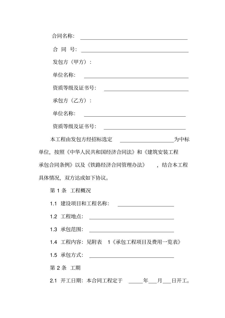 铁路建设工程施工合同模版_第2页
