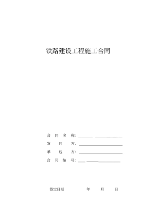 铁路建设工程施工合同模版