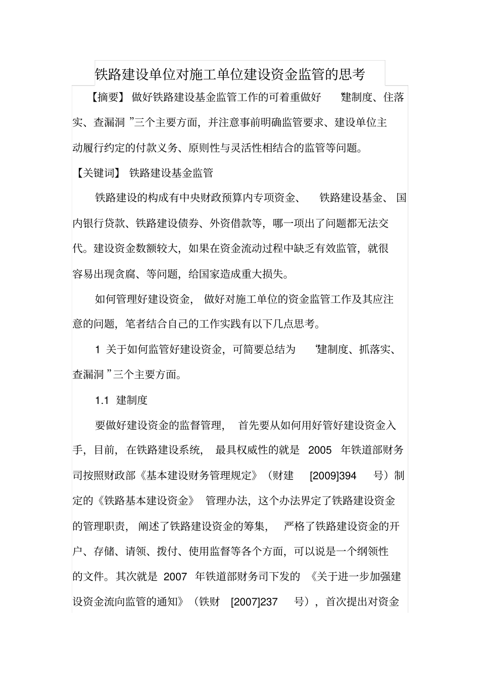 铁路建设单位对施工单位建设资金监管的思考_第1页