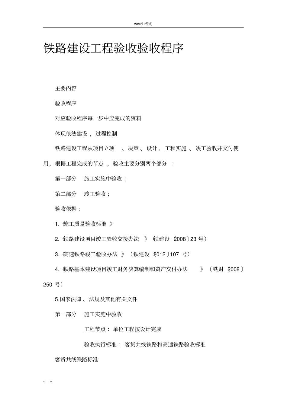 铁路建设工程验收验收程序文件_第1页