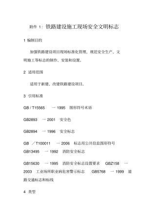 铁路建设施工现场安全文明标志