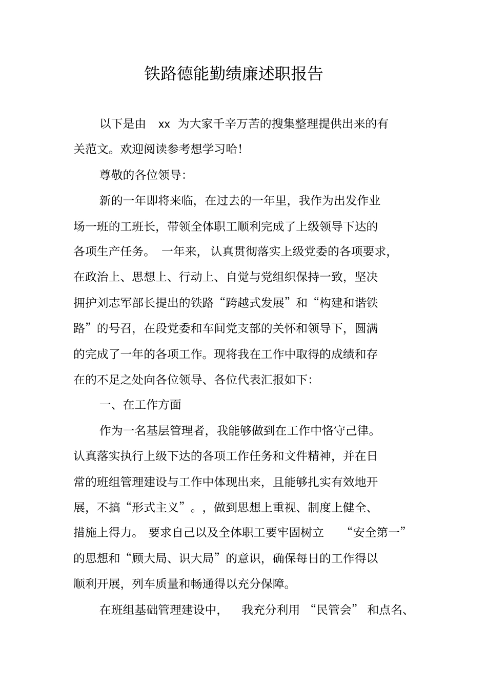 铁路德能勤绩廉述职报告_第1页