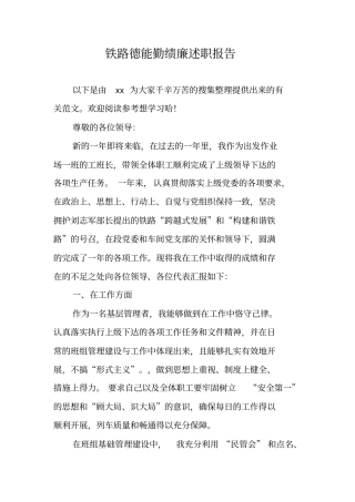 铁路德能勤绩廉述职报告