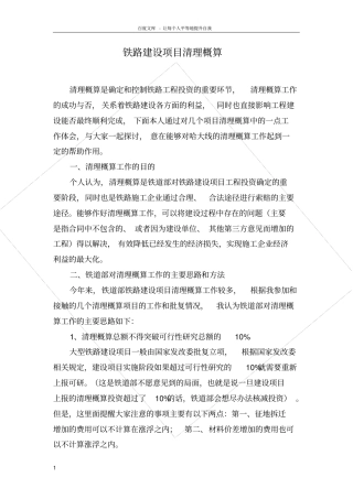铁路建设项目清理概算杨晓华