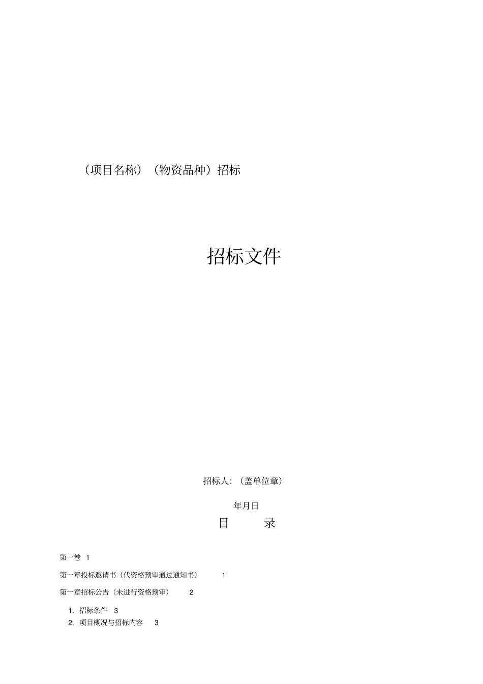 铁路建设项目物资招标文件示范文本_第3页