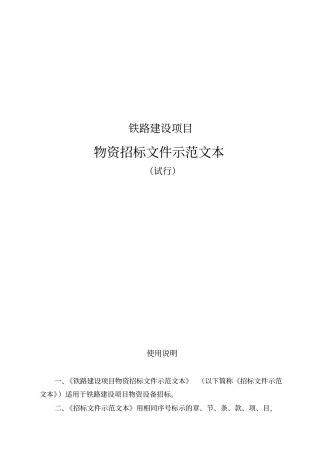 铁路建设项目物资招标文件示范文本