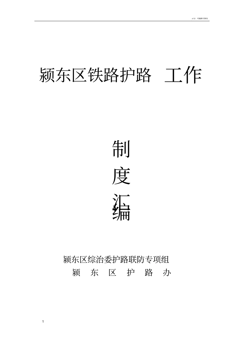 铁路护路制度汇编_第1页