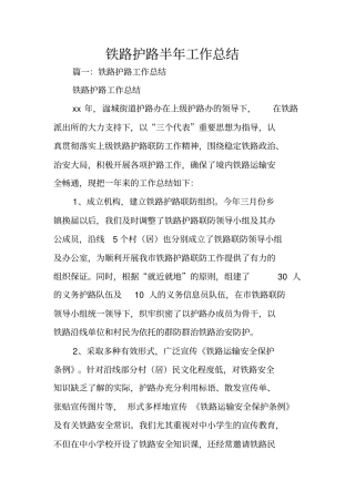 铁路护路半年工作总结