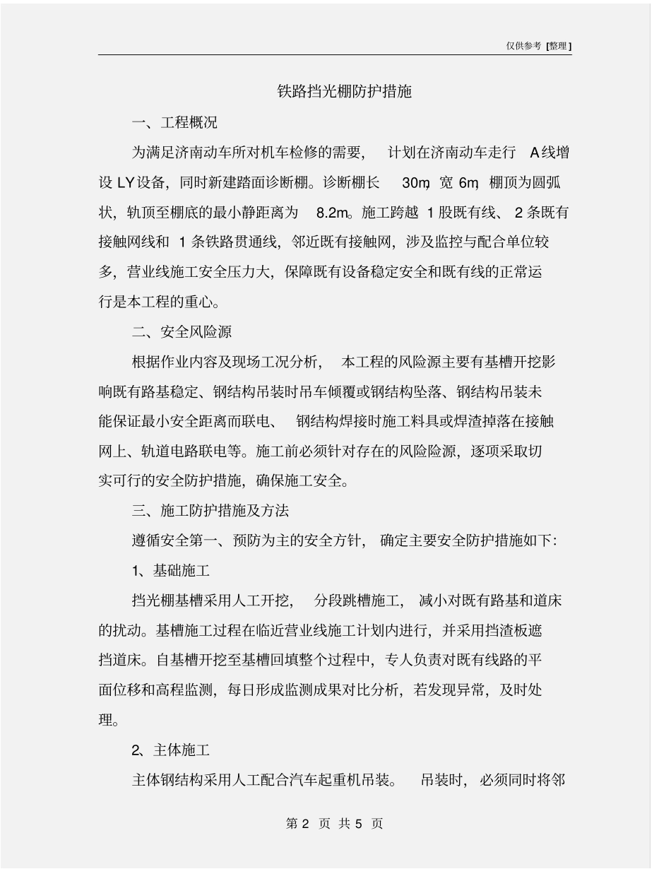 铁路挡光棚防护措施_第2页