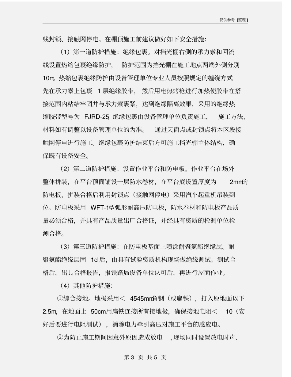 铁路挡光棚防护措施_第3页