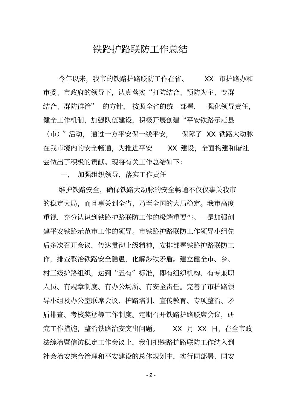 铁路护路联防工作总结_第2页