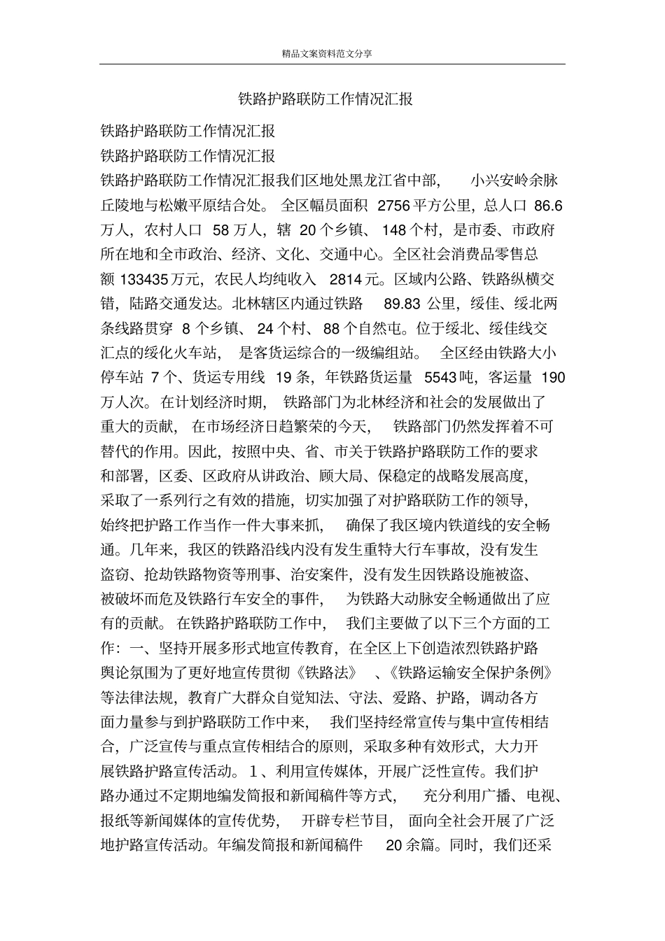铁路护路联防工作情况汇报-精品文案范文_第1页