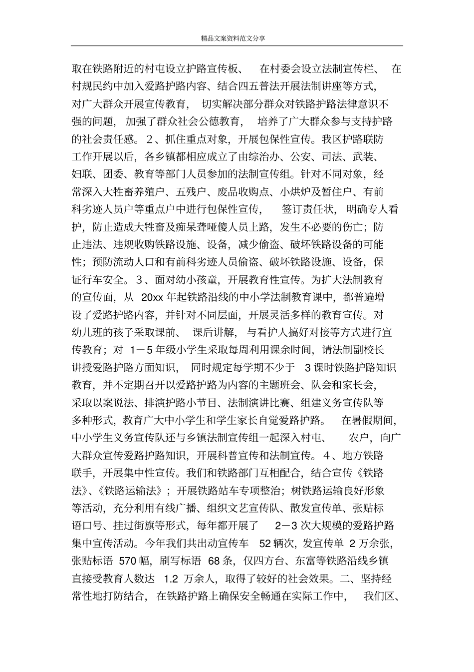 铁路护路联防工作情况汇报-精品文案范文_第2页