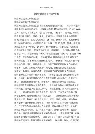 铁路护路联防工作情况汇报-精品文案范文