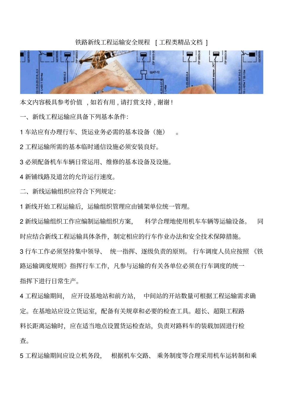 铁路新线工程运输安全规程工程类精品文档_第1页