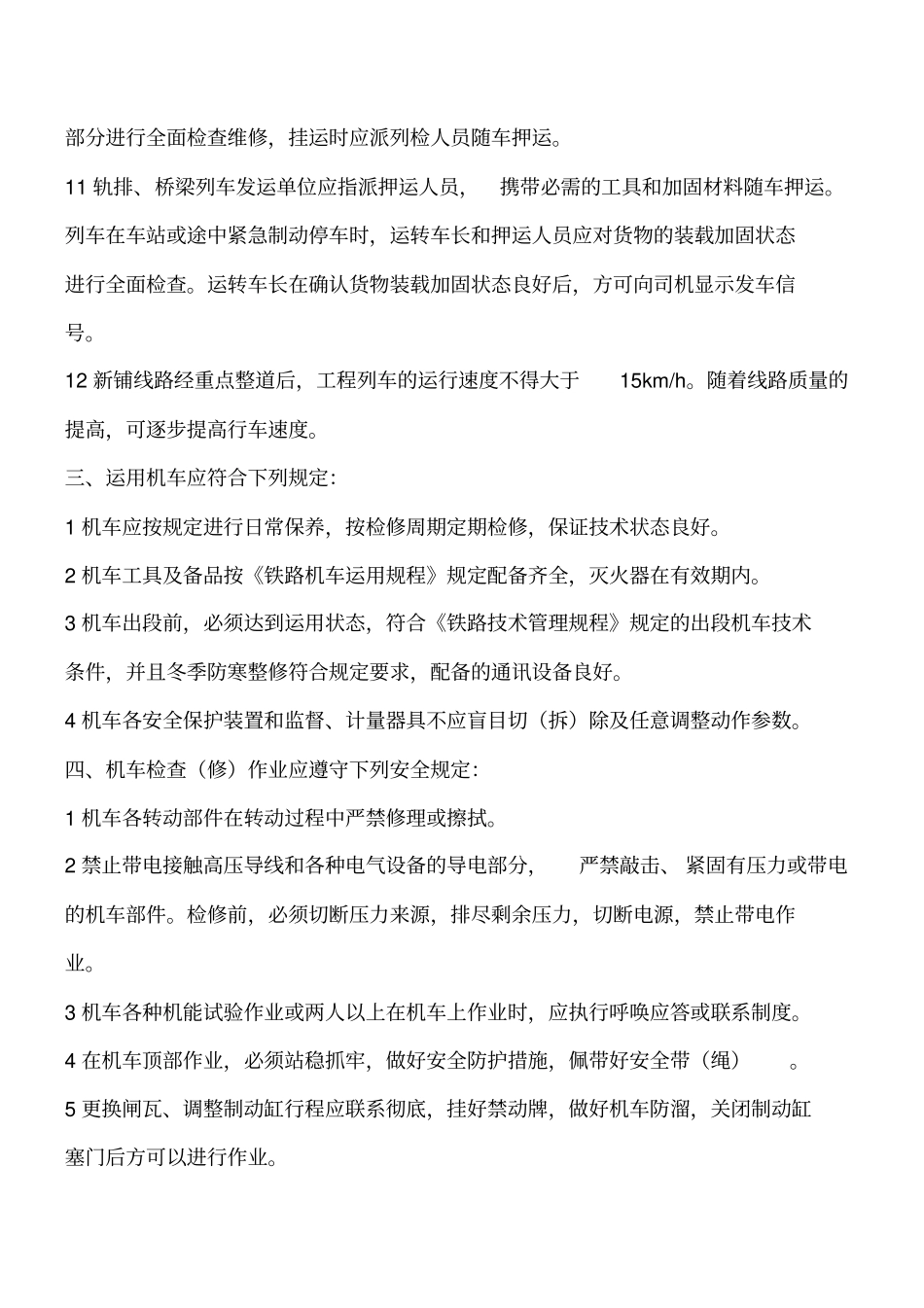 铁路新线工程运输安全规程工程类精品文档_第3页