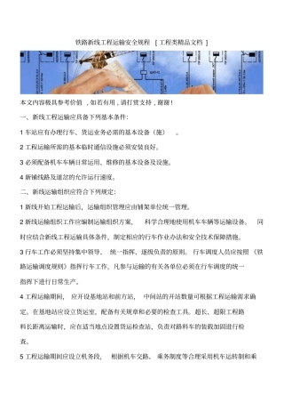 铁路新线工程运输安全规程工程类精品文档