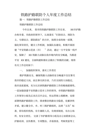 铁路护路联防个人年工作总结