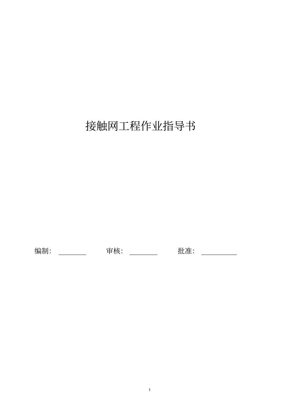 铁路接触网工程作业指导书_第1页