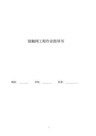 铁路接触网工程作业指导书