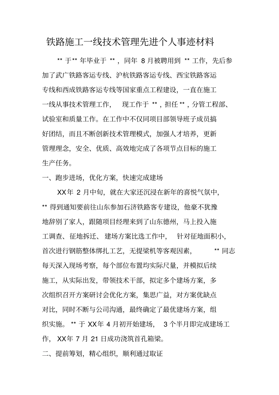 铁路施工一线技术管理先进个人事迹材料_第1页