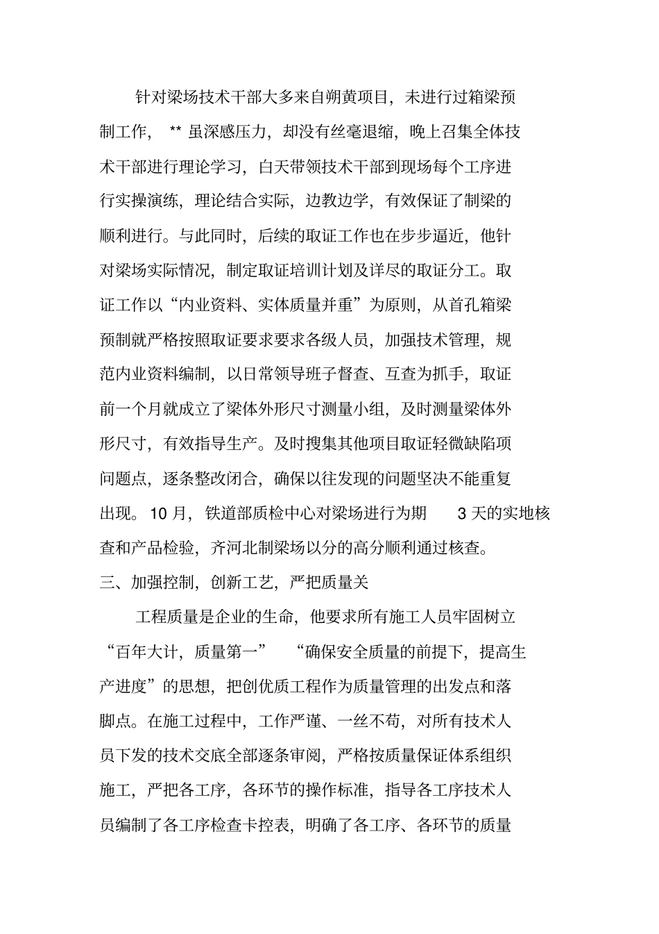 铁路施工一线技术管理先进个人事迹材料_第2页