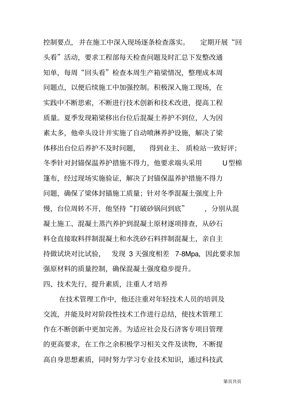 铁路施工一线技术管理先进个人事迹材料_第3页