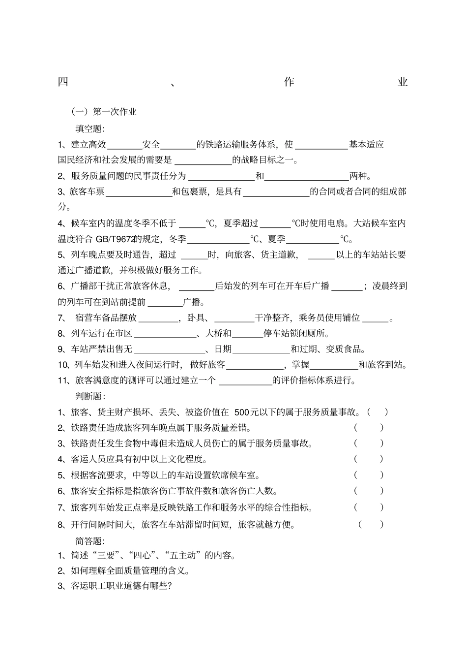 铁路旅客运输服务作业_第1页