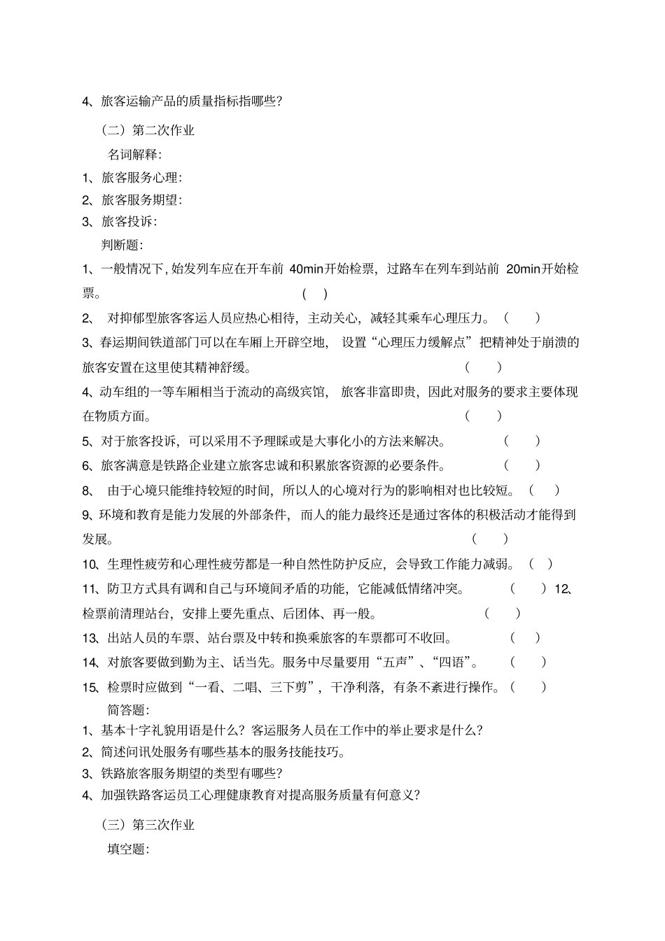 铁路旅客运输服务作业_第2页