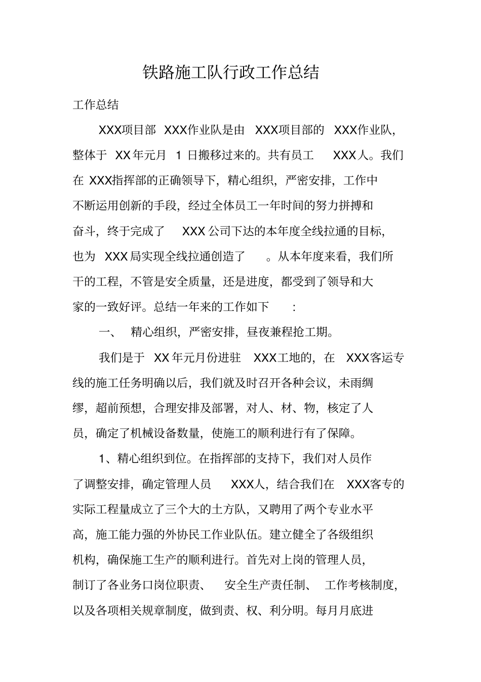 铁路施工队行政工作总结_第1页