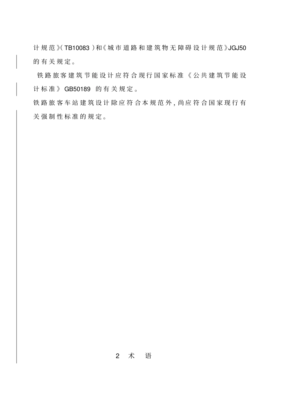 铁路旅客车站建筑设计规范_第2页