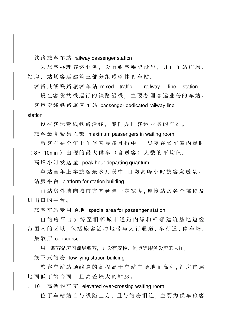 铁路旅客车站建筑设计规范_第3页
